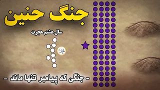جنگ حنین   تنها جنگی که پیامبر تنها ماند      م  دندنها