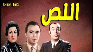 التمثيلية المثيرة الممتعة اللص زوزو نبيل راجية محسن نبيل الهجرسى احمد سالم محمد سالم 