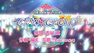 MV CRYST LOUD 視聴動画 アイドルマスター 