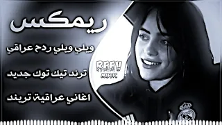 اغاني عراقية حماسية تريند ناري ريمكس ويلي ويلي ردح عراقي  ترند                    اغاني تيك توك جديد دندنها
