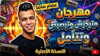                                         وب وتوزيعه مهرجان متركزش وتبصبص وتتامل عصام صاصا توزيع      دندنها