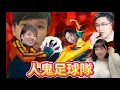 Download Lagu 【Uzra】人鬼足球隊 開踢！ ft. GodJJ、京野妮子、Section部分、Eason｜REMATCH
