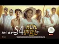 Download Lagu ዳዕሮ ሲትኮም part 54 New Eritrean Daero Sitcom Zerie Mdri48 #habesha  #eritrea #habeshatiktok #eritrean