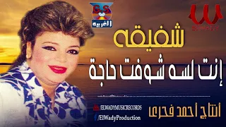 شفيقة   أنت لسه شوفت حاجة                                    دندنها