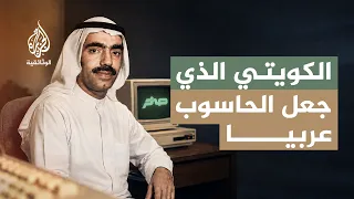 محمد الشارخ.. الرجل الذي أدخل العربية إلى الحاسوب