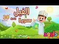 Download Lagu سورة الفيل ٣٠ دقيقة تكرار-أحلى طريقة لحفظ القرآن للأطفال Quran for Kids-Al Fil 30' Repetition
