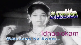 gudi lona na swami song from ida lokam movie sobhan babu sharada