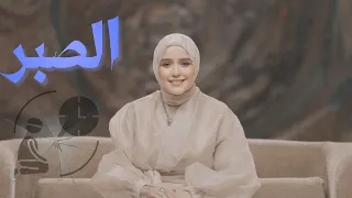 خرووج آمن   الصبر دندنها