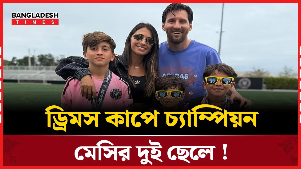 ফ্লোরিডায় ছেলেদের হাতে ট্রফি দেখে মেসির মুখে হাসি