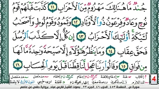 تحفيظ سورة ص كل صفحة مكررة 5 مرات للحفظ والمراجعة والتثبيت فارس عباد Surah Sadd 