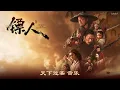 天下过客 (镖人主题曲) 音乐  Blades of the Guardians Theme Song Music