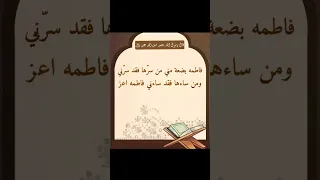 حديث للنبي محمد صلى الله عليه واله عن فاطمه الزهراء عليها السلام 