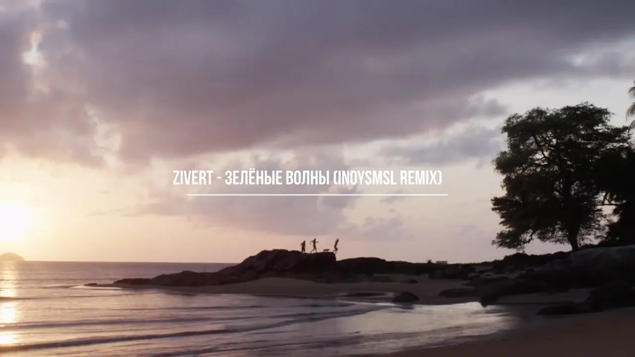 Zivert - Зелёные волны (Inoysmsl Remix)