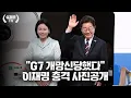 Download Lagu 이재명 충격 현장모습