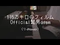 115万キロのフィルム／Official髭男dism（りぶcover）