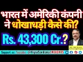 Download Lagu कैसे एक अमेरिकी कंपनी ने भारत में 43,300 करोड़ रुपये की धोखाधड़ी की! #vijaysardana #optionstrading