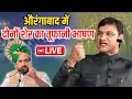 Lagu 🔴Live:- औरंगाबाद में दोनों शेर एक साथ तूफानी भाषण|Akbaruddin Owaisi|Imtiaz Jaleel|BMC Election