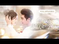 Download Lagu 【張文淵💖伊拉】她哭著替嫁給殘疾總裁，新婚夜卻被他帥到腿軟！豈料她用一個吻將他喚醒，總裁睜眼瞬間對她一見鍾情，婚後將她寵上天！|《替嫁入怀：残疾大佬的掌心宠》 #最火短剧 #短剧 #cdrama
