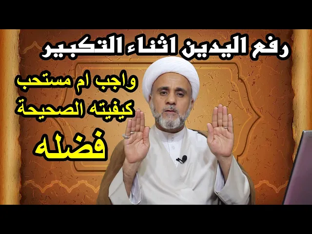 ⁣رفع اليدين أثناء التكبير/ حكمه/وفضله /وكيفيته الصحيحة/سلسلة اهم احكام الصلاة