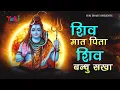 Lord Shiva Bhajan | शिव मात पिता शिव बन्धु सखा | शिव चरणों में कोटि कोटि प्रणाम | भगवन शिव के भजन
