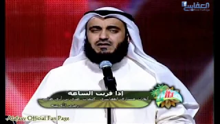 قصيدة اذا زلزلت الارض زلزالها مشاري راشد العفاسي 