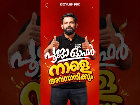 പൂജാ ഓഫർ നാളെ അവസാനിക്കും | Xylem PSC