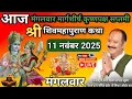 Download Lagu LIVE 🔴11 नवंबर मंगलवार मार्गशीर्ष सप्तमी शिवमहापुराण कथा प्रदीप मिश्रा #pradeepmishra​​​​ #live​​​​ 