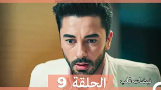 نبضات قلب الحلقة 9 Arabic Dubbed 