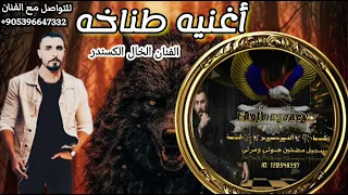 اغنيه طناخه الطير الحر وكالة النسر بقياده عمر النسر شيلات حماسيه فراعنة مصر الفنان الخال اسكندر    دندنها