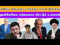 Download Lagu மீண்டும் விஸ்வரூபம் எடுக்கும் ஈரான் இஸ்ரேல் I ஹங்கேரியை கடுமையாக மிரட்டும் உக்ரைன் I Ravikumar Rk
