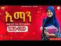 Download Lagu ኢማን || ክፍል-2 || በእውነተኛ ታሪክ ላይ የተመሰረተ || @ElafTube @donkeytube.eshetumelese