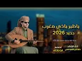 ياطير ياذي مغرب || أداء الفنان صدام القباطي 