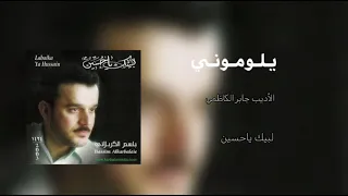 يلوموني دمعتي عليك أجريها   الرادود باسم الكربلائي دندنها