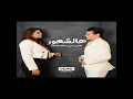 طارق سامي و عفرا سلطان هالشعور