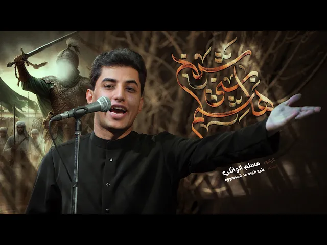 ⁣شيخ بني هاشم | مسلم الوائلي | 1447هـ