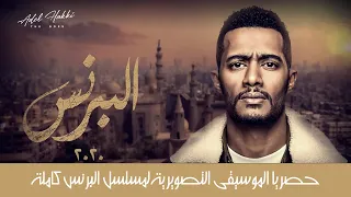 حصريا الموسيقى التصويرية لمسلسل البرنس كاملة عادل حقي 