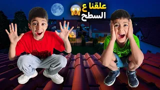 يزن وزين علقوا ع سطح البيت هربوا من ضياء وماقدرو ينزلوا زين وألفت 