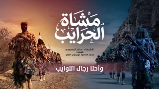 زامل مشاة الحرايب سالم المسعودي       زامل سالم المسعودي جديد دندنها