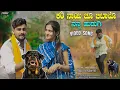 Download Lagu ಕರಿ ನಾಯಿ ಚೂ ಬಿಟಾಳೊ ನನ್ನ ಹುಡುಗಿ | Kari Nayi Chu Bittalo Nanna Hudagi | Balu Belagundi | Janapada Song