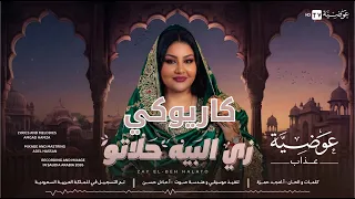 عوضية عذاب   زي البيه حلاتو   كاريوكي                                          دندنها