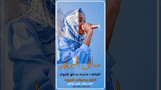 جديد الفنانة ماجدة بت كدوكك شن بسوي يا دكتور 