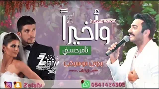 واخيرا بدون موسيقى تامر حسني اغنيه كوشه حصري ليله زفافي 0541474305 