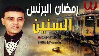 رمضان البرنس - السنين / Ramadan El Berens-  El Senin