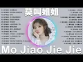 莫叫姐姐 Mo Jiao Jie Jie || 2022 流行 歌曲 莫叫姐姐 🎶 莫叫姐姐歌曲合集 2022 💕💕 Mo Jiao Jie Jie Best Songs 2022