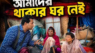 আমাদের থাকার ঘর নেই|jiboner golpo|real story|