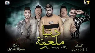 مهرجان دنيا ملعونة    حمو بيكا   مودي امين   علي قدورة   فيجو الدخلاوي      دندنها
