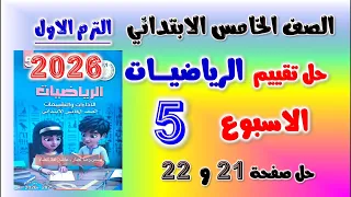 حل تقييم الاسبوع الخامس رياضيات للصف الخامس الابتدائي تقييم الاسبوع الخامس رياضه خامسه ابتدائي 21 