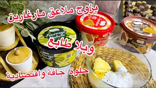 هد هو القاطو لي تبغوه💥بزوج ملاعق مارغارين💯 تخرجي كمية بلا طابع 🇩🇿جربوها على ضمانتي من أروع الحلويات