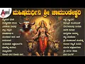 Download Lagu Mahisha Mardhini Sri Chamundeshwari | ಮಹಿಷಮರ್ಧಿನಿ ಶ್ರೀ ಚಾಮುಂಡೇಶ್ವರಿ | Kannada Durga Audio Songs