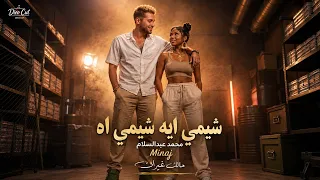فيديو كليب شيمي ايه شيمي اه   محمد عبدالسلام   نيكي ميناج   حمو بيكا   شاكوش                        دندنها